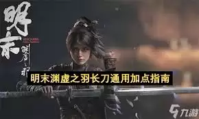 明末渊虚之羽长刀开荒怎么加点