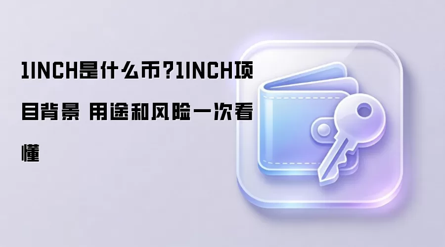 1INCH是什么币？1INCH项目背景 用途和风险一次看懂
