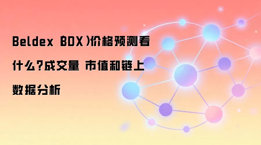 Beldex(BDX)价格预测看什么?成交量 市值和链上数据分析