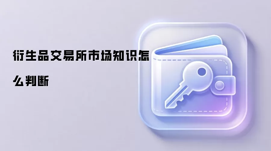 衍生品交易所市场知识怎么判断