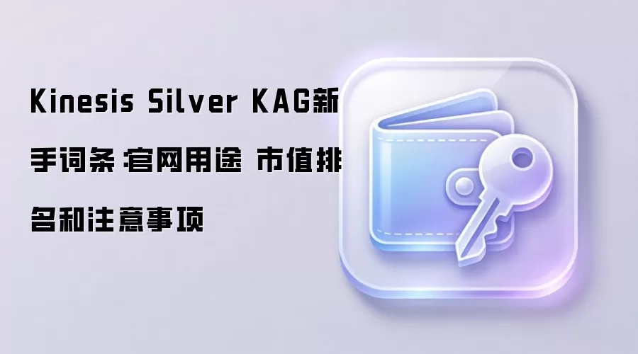 Kinesis Silver KAG新手词条：官网用途 市值排名和注意事项