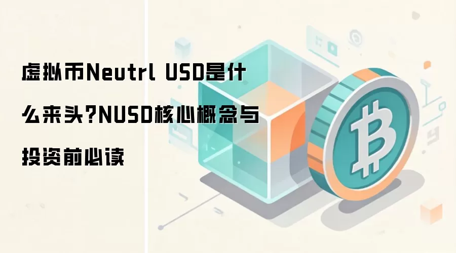 虚拟币Neutrl USD是什么来头？NUSD核心概念与投资前必读