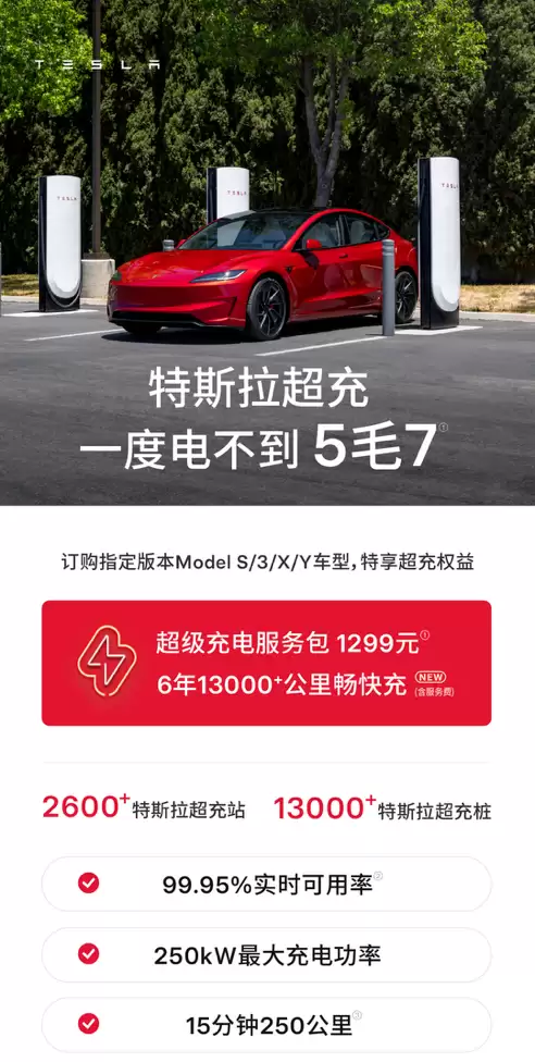 特斯拉推出超级充电服务包:1299元含2300度电,每度不到0.57元