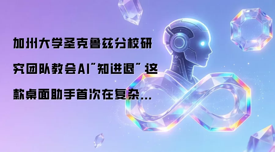 加州大学圣克鲁兹分校研究团队教会AI