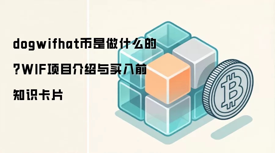 dogwifhat币是做什么的?WIF项目介绍与买入前知识卡片
