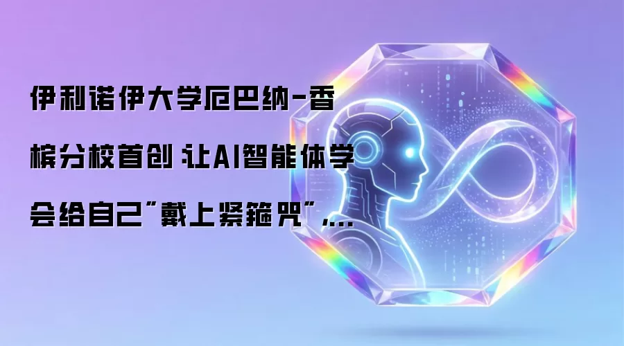伊利诺伊大学厄巴纳-香槟分校首创:让AI智能体学会给自己