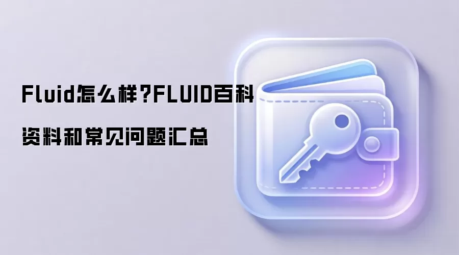 Fluid怎么样？FLUID百科资料和常见问题汇总