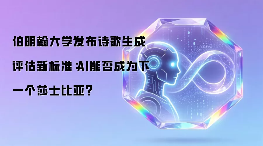 伯明翰大学发布诗歌生成评估新标准:AI能否成为下一个莎士比亚?