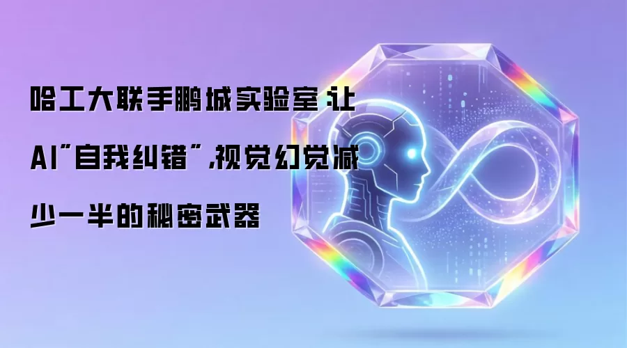 哈工大联手鹏城实验室：让AI