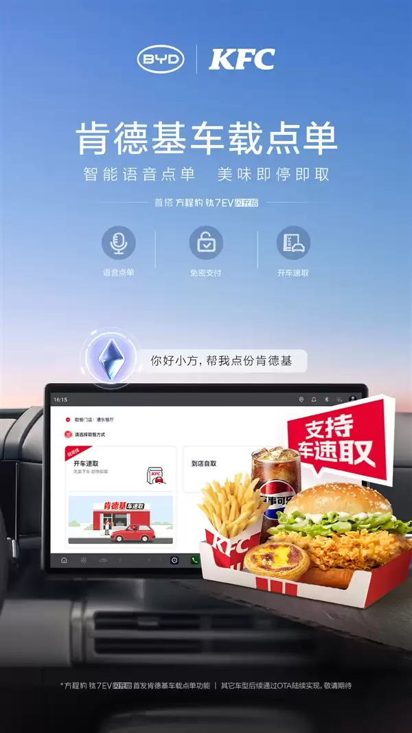 9分钟人车双补能!比亚迪方程豹钛7 EV闪充版上线KFC车速取:语音点餐+极速闪充