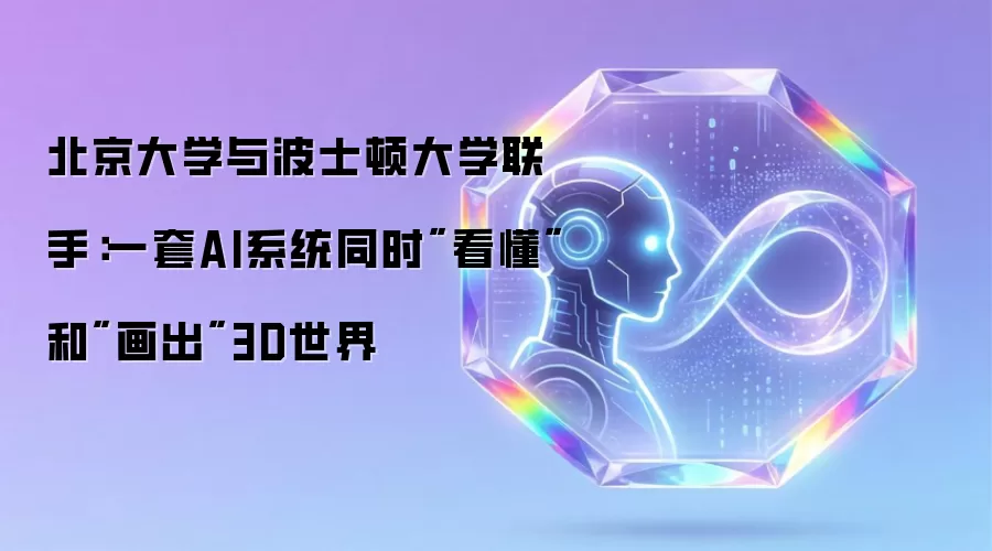 北京大学与波士顿大学联手：一套AI系统同时