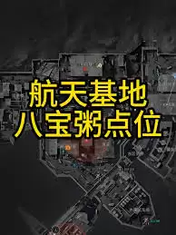 三角洲行动中航天基地八宝粥位置在哪