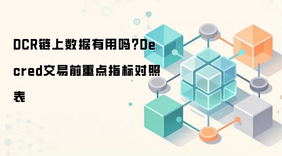 DCR链上数据有用吗？Decred交易前重点指标对照表