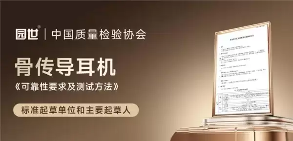 园世 Yuansea：以行业标准为基石，以技术创新为驱动