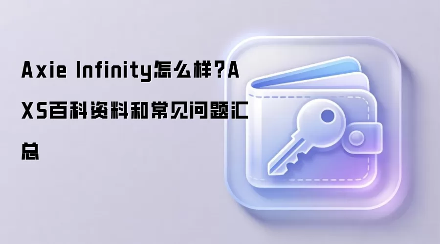 Axie Infinity怎么样?AXS百科资料和常见问题汇总