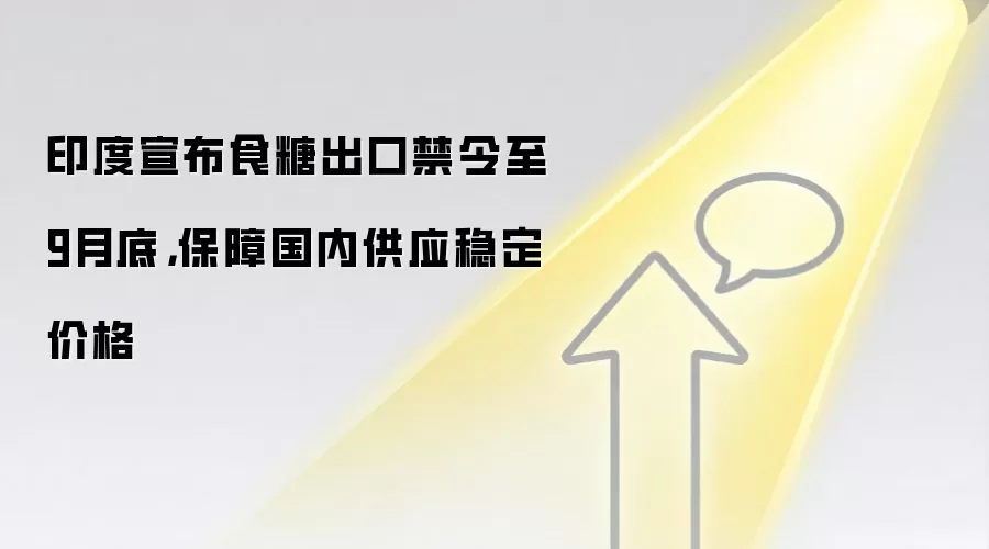 印度宣布食糖出口禁令至9月底，保障国内供应稳定价格