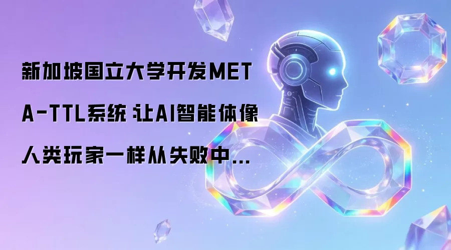 新加坡国立大学开发META-TTL系统：让AI智能体像人类玩家一样从失败中学习