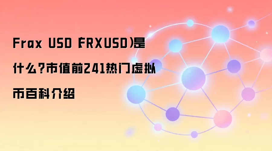 Frax USD（FRXUSD）是什么？市值前241热门虚拟币百科介绍