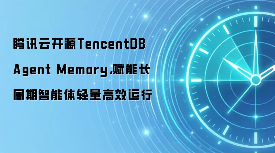 腾讯云开源TencentDB Agent Memory，赋能长周期智能体轻量高效运行