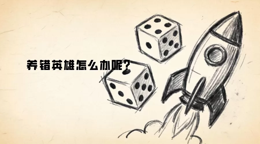 养错英雄怎么办呢?