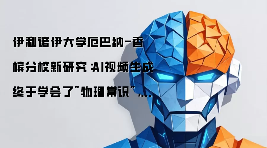 伊利诺伊大学厄巴纳-香槟分校新研究：AI视频生成终于学会了