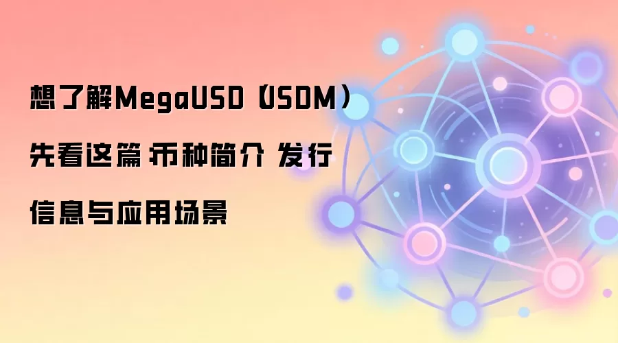 想了解MegaUSD（USDM）先看这篇：币种简介 发行信息与应用场景