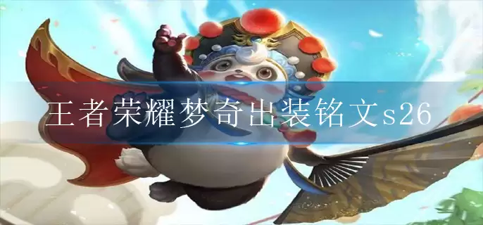王者荣耀梦奇出装铭文s26
