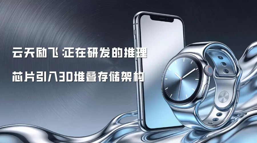 云天励飞：正在研发的推理芯片引入3D堆叠存储架构