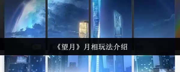 《望月》月相玩法介绍