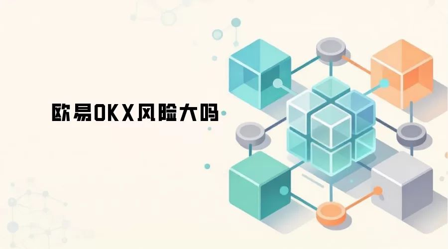 欧易OKX风险大吗