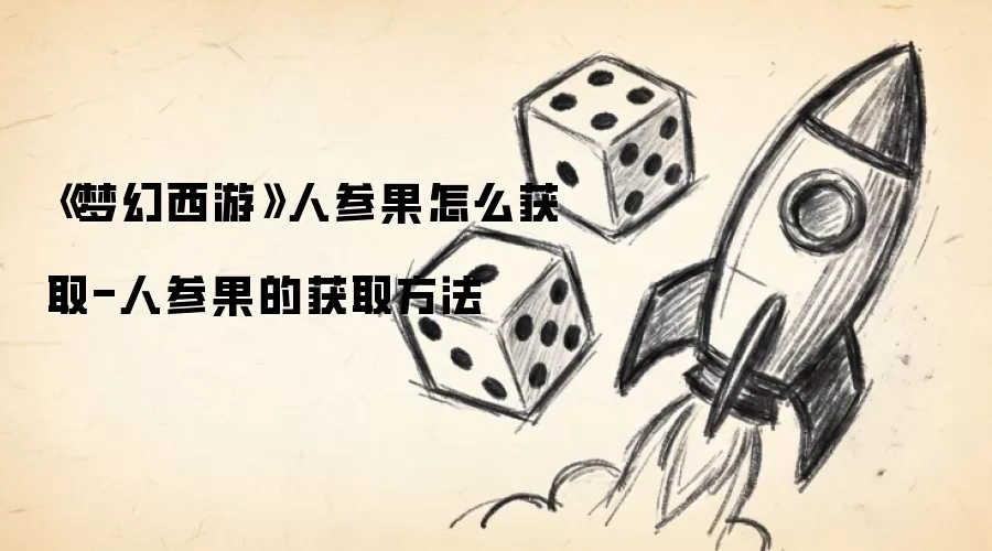 《梦幻西游》人参果怎么获取-人参果的获取方法