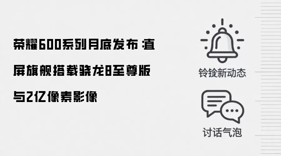 荣耀600系列月底发布：直屏旗舰搭载骁龙8至尊版与2亿像素影像