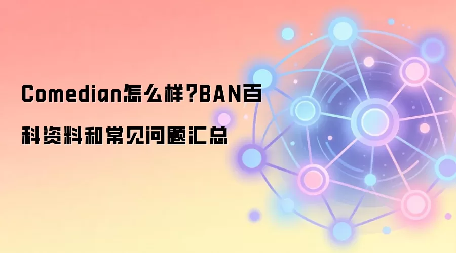 Comedian怎么样？BAN百科资料和常见问题汇总