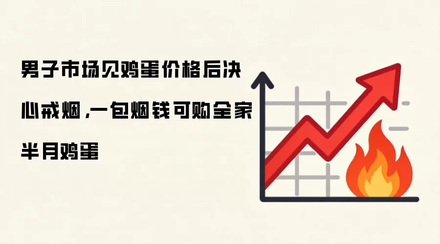 男子市场见鸡蛋价格后决心戒烟，一包烟钱可购全家半月鸡蛋