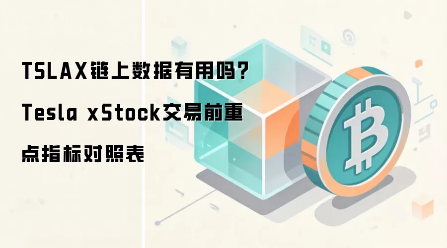 TSLAX链上数据有用吗？Tesla xStock交易前重点指标对照表