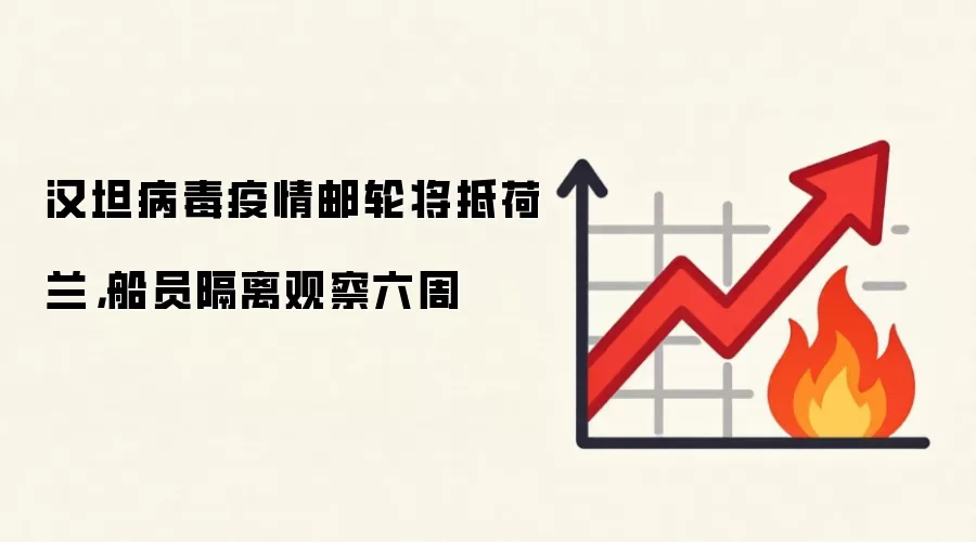 汉坦病毒疫情邮轮将抵荷兰，船员隔离观察六周