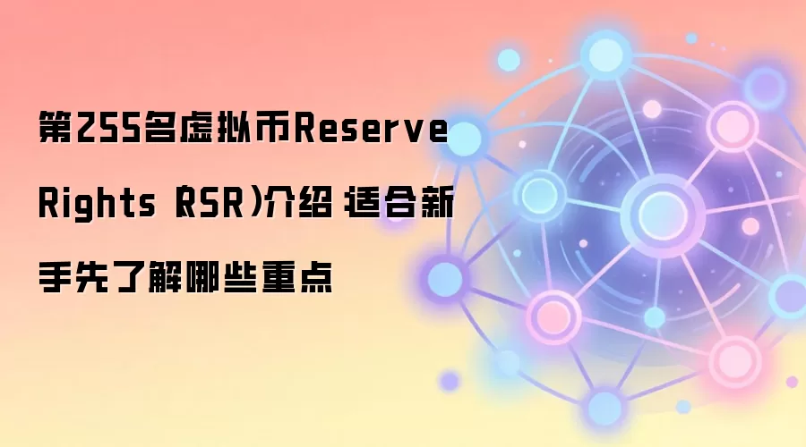 Reserve Rights (RSR) 是什么？新手必读的机制详解与投资指南