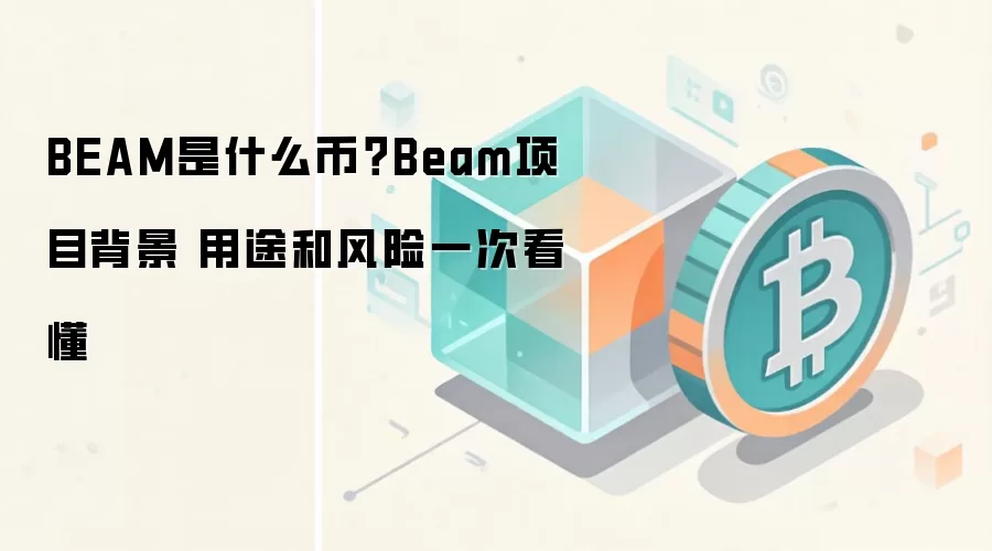BEAM是什么币？Beam项目背景 用途和风险一次看懂