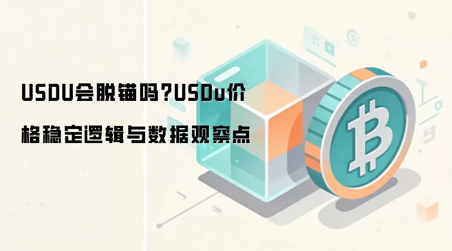 USDU会脱锚吗？USDu价格稳定逻辑与数据观察点