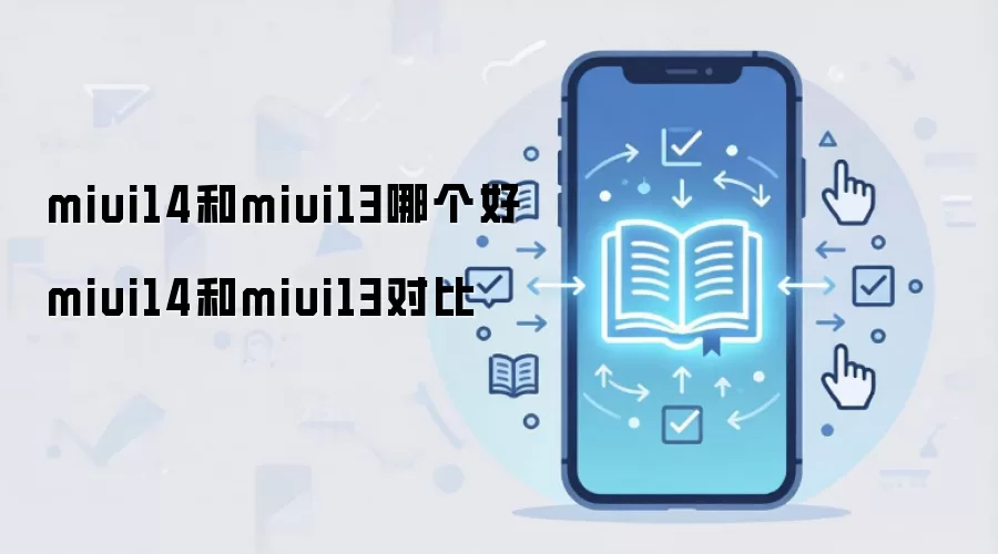 miui14和miui13哪个好 miui14和miui13对比