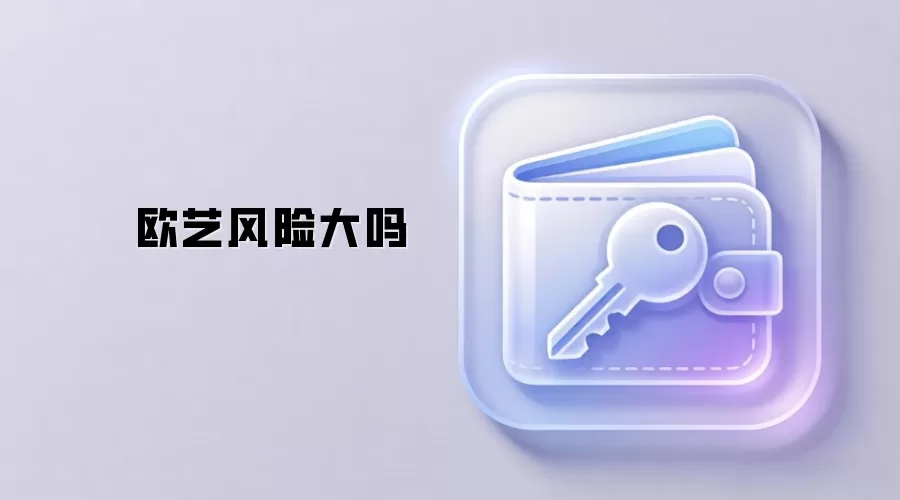 欧艺风险大吗