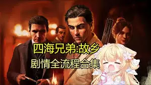 四海兄弟故乡全剧情流程解说视频是什么