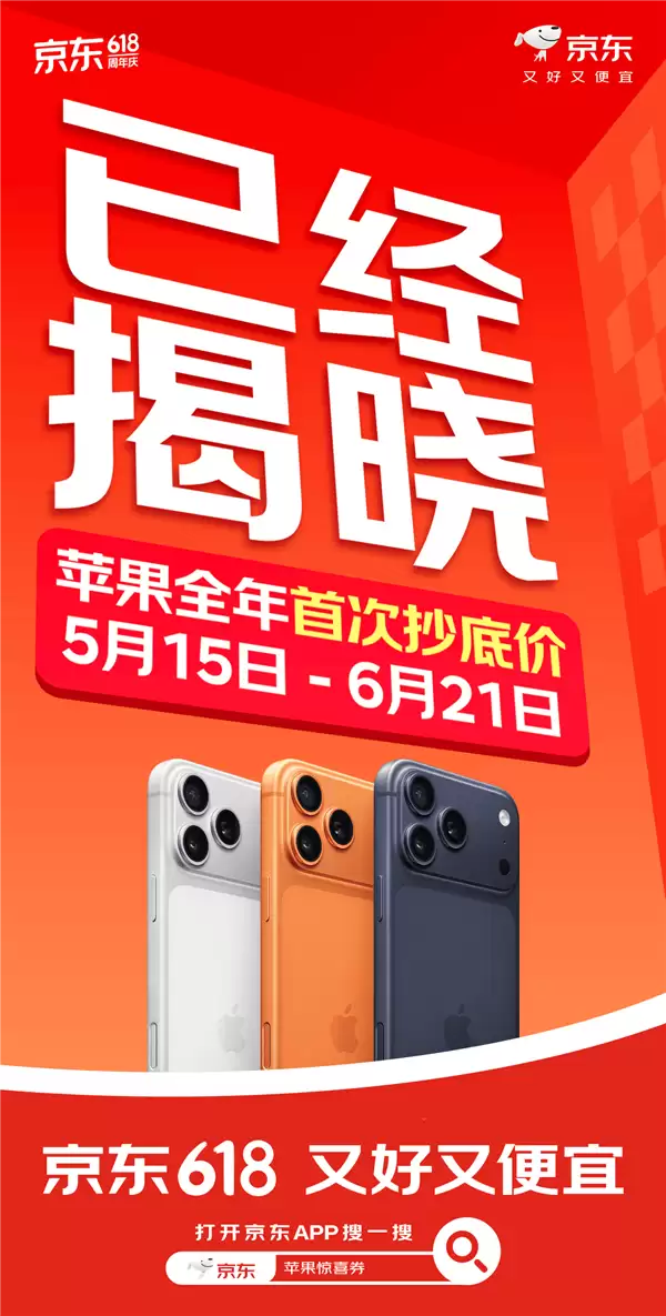 5月15日起iPhone 17 Pro迎史上最低价 京东下单只要6999元