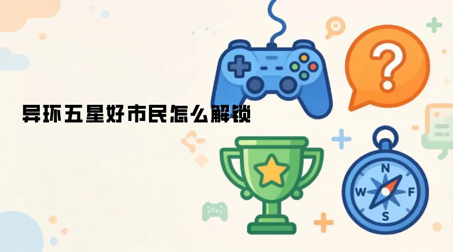 异环五星好市民怎么解锁