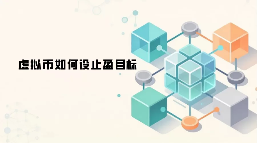 虚拟币止盈策略与风险管理实战指南