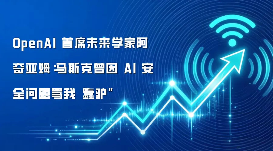 OpenAI 首席未来学家阿奇亚姆：马斯克曾因 AI 安全问题骂我“蠢驴”