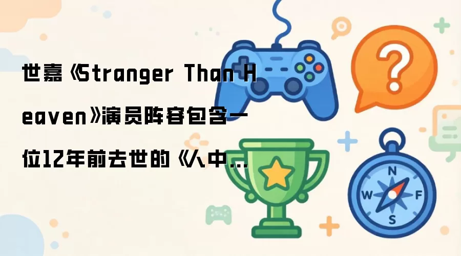 世嘉《Stranger Than Hea ven》演员阵容包含一位12年前去世的《人中之龙 维新！极》传奇人物