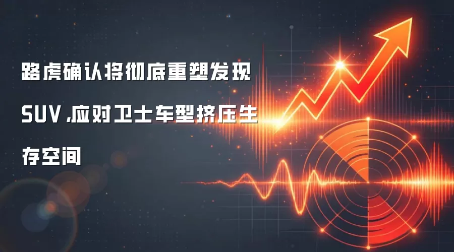 路虎确认将彻底重塑发现SUV，应对卫士车型挤压生存空间