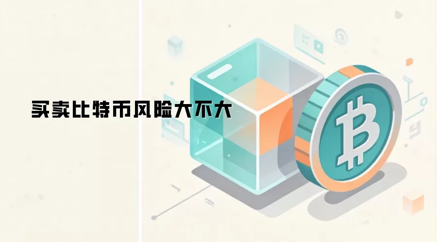 买卖比特币风险大不大
