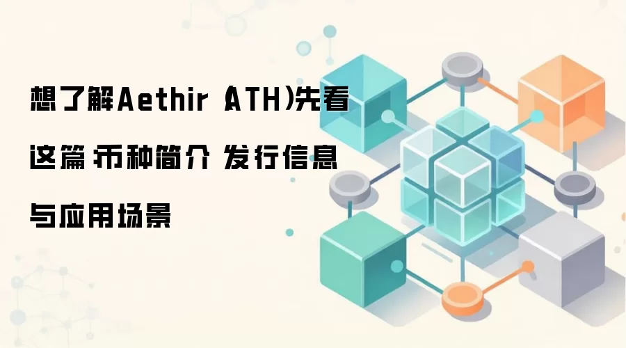 Aethir（ATH）项目全解读：去中心化算力网络、代币经济与核心应用